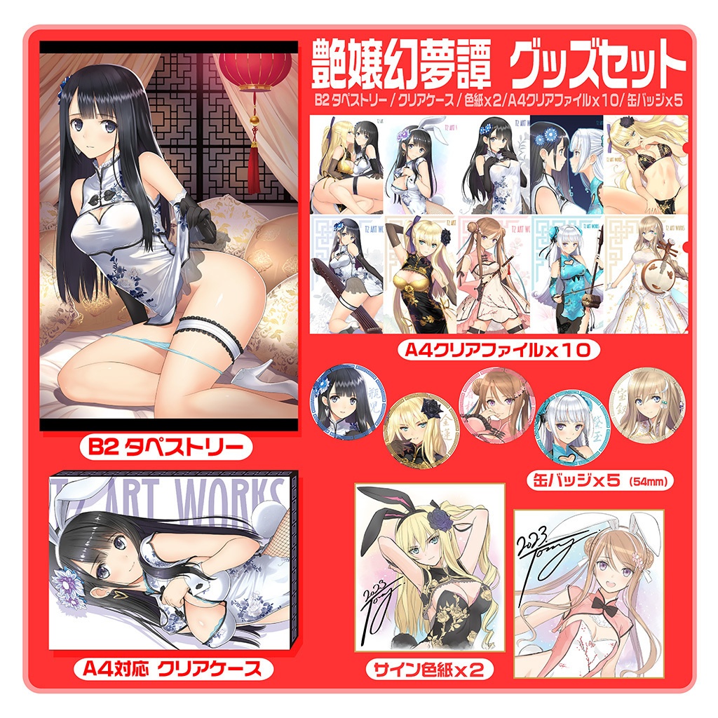艶嬢幻夢譚グッズセット