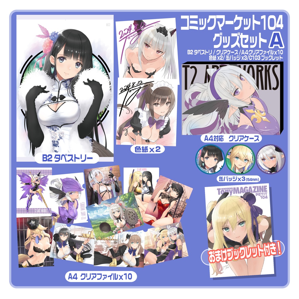 夏コミC104グッズセット＆タペストリーＡセット（通販限定） - T2-ART-ONLINE - BOOTH