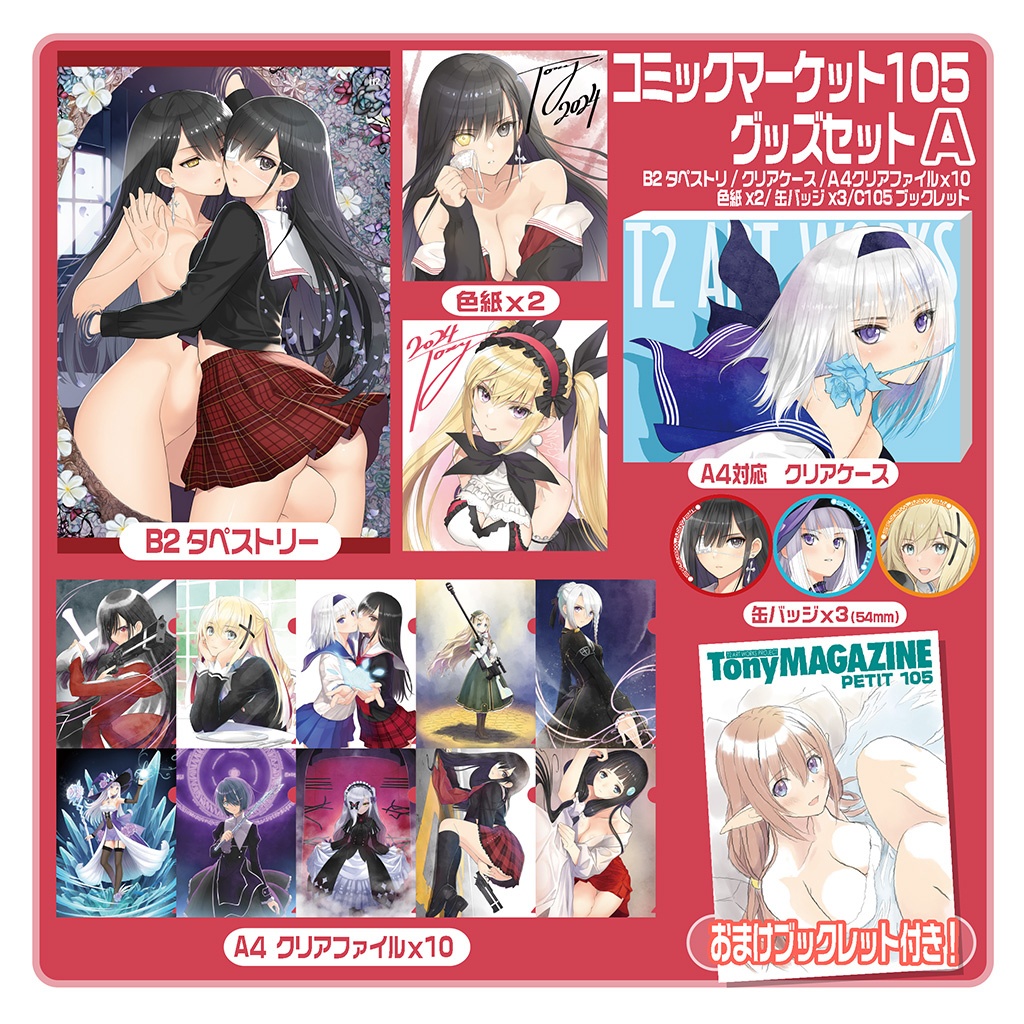 冬コミC105グッズセット&タペストリーAセット(通販限定)