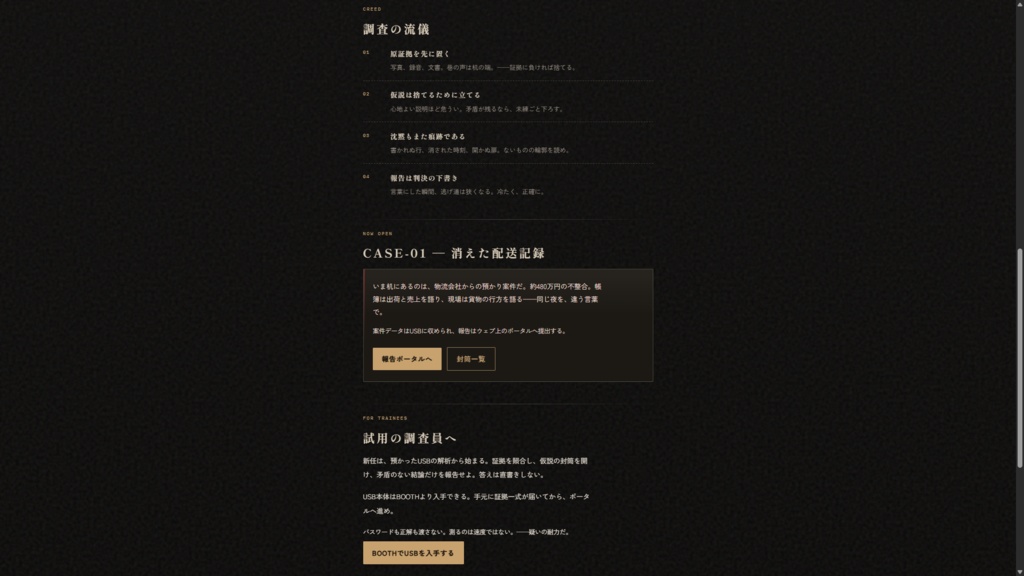 真壁探偵事務所 CASE-01「消えた配送記録」USBミステリーキット