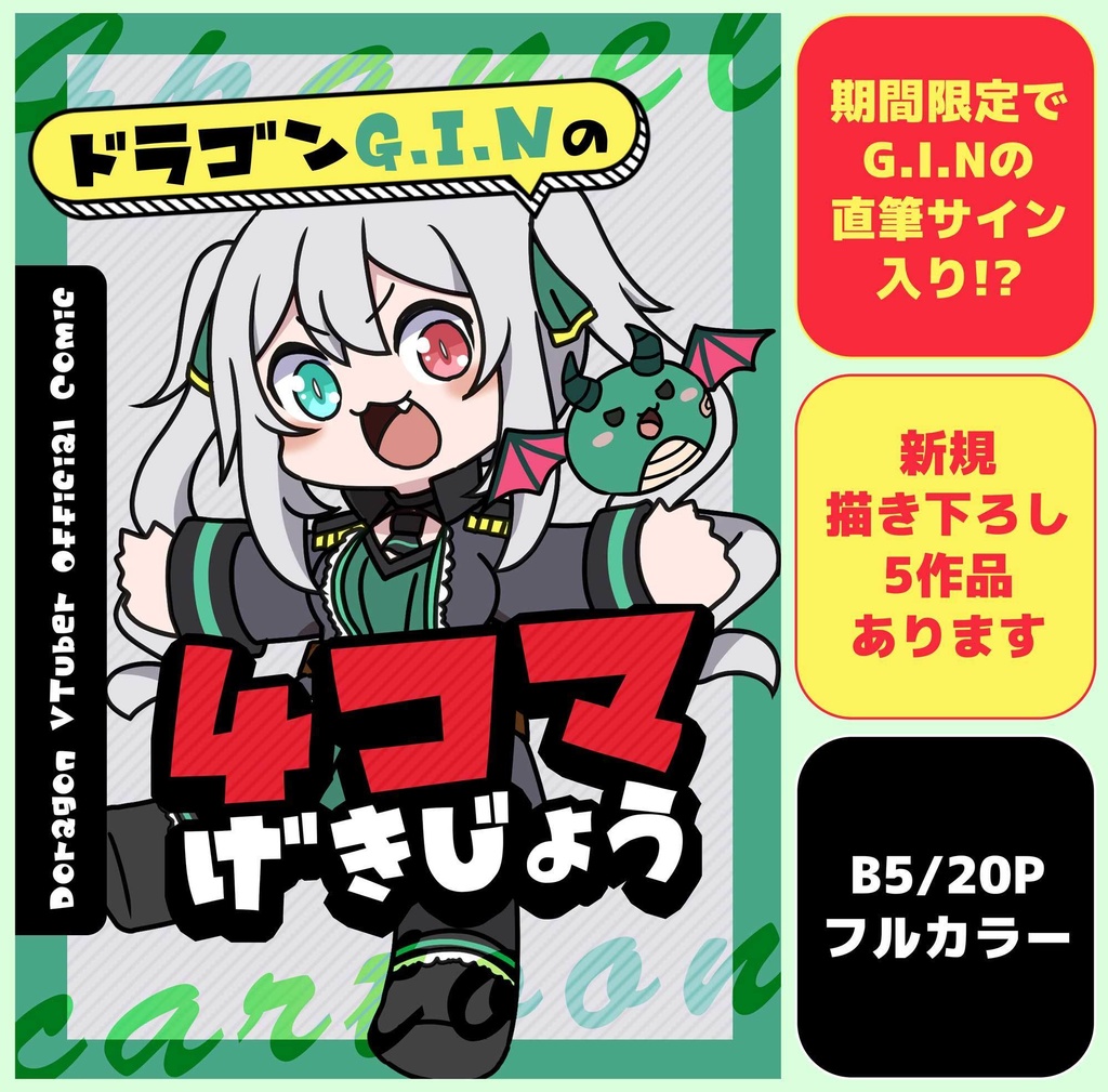 【期間限定】4コマ漫画『ドラゴンG.I.Nの4コマげきじょう』(B5/20P/フルカラー)※直筆サイン入り