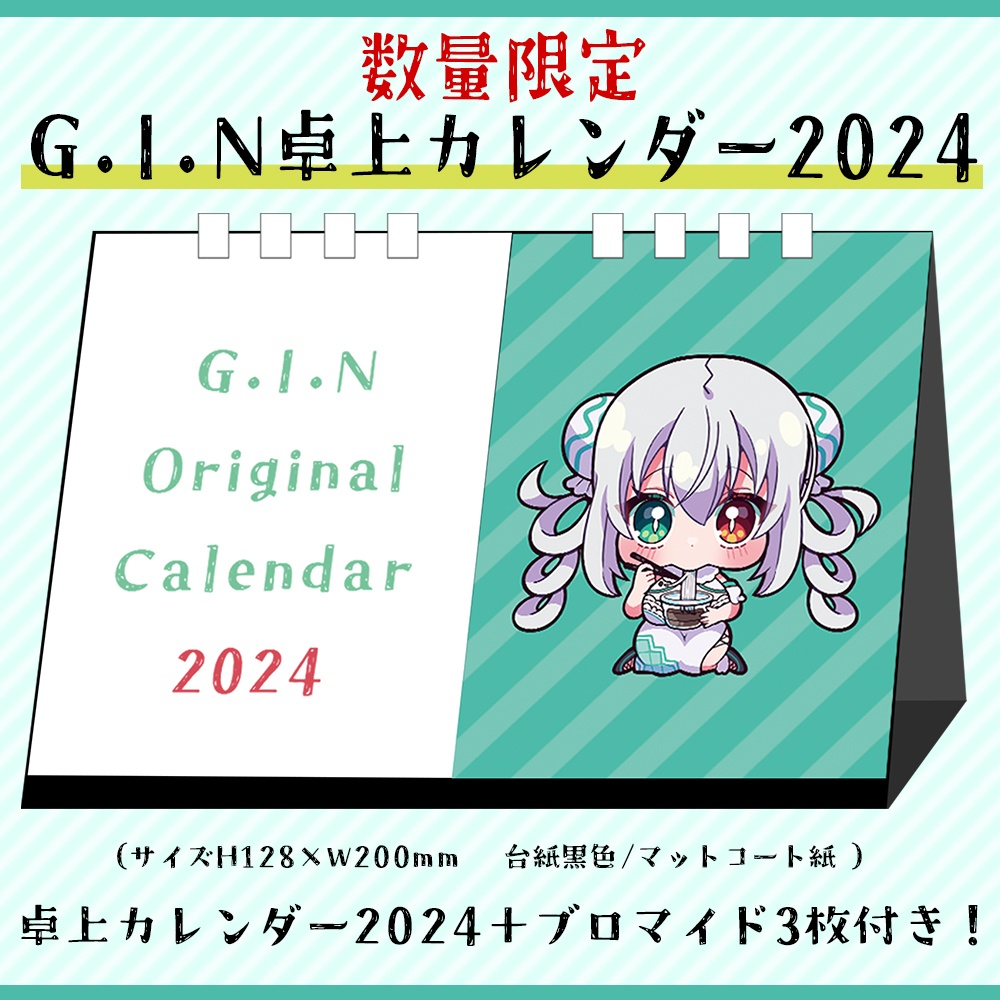 【数量限定】G.I.N卓上カレンダー2024+ブロマイド3枚セット