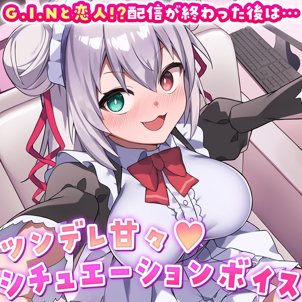 【DL販売】G.I.Nと恋人!?ツンデレ甘々♥シチュエーションボイス