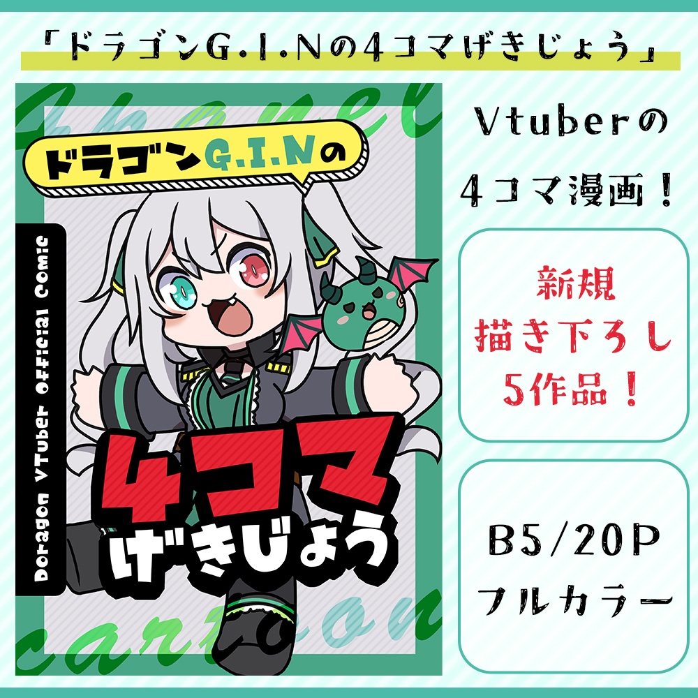 ※数量限定※4コマ漫画『ドラゴンG.I.Nの4コマげきじょう』(B5/20P/フルカラー)
