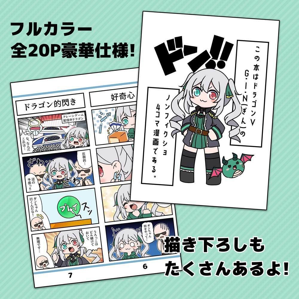 ※数量限定※4コマ漫画『ドラゴンG.I.Nの4コマげきじょう』(B5/20P/フルカラー)