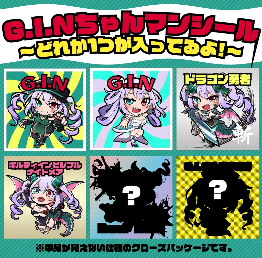 【ランダム商品】G.I.Nちゃんマンシール (※クローズパッケージ )