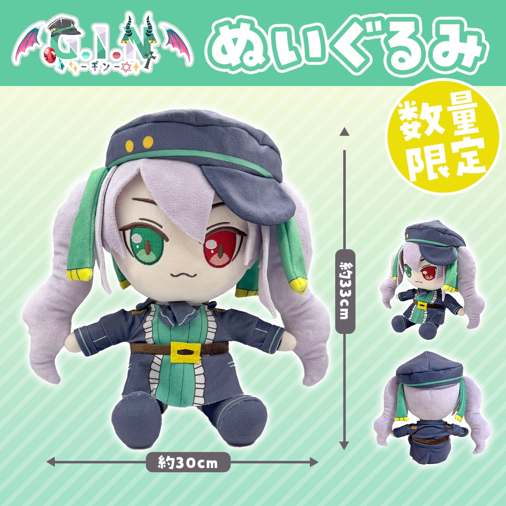 【数量限定】G.I.N 活動4周年記念　ぬいぐるみ
