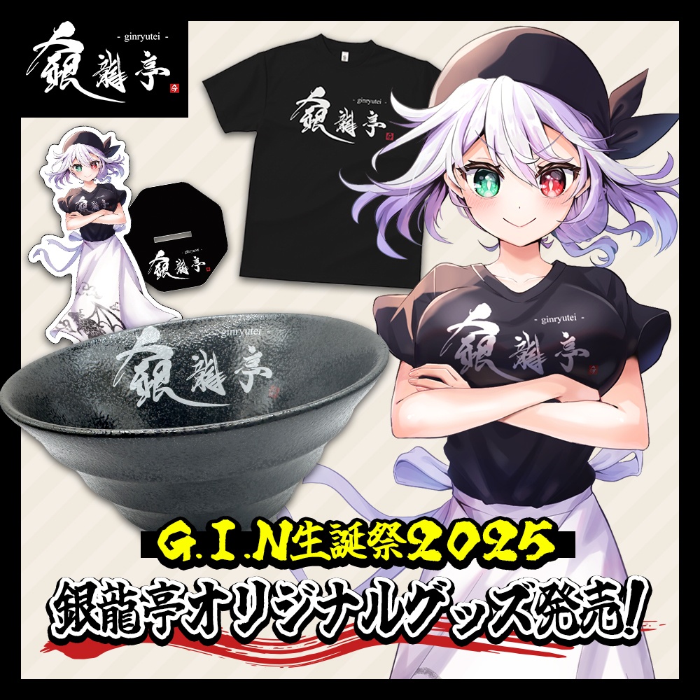 【数量限定】G.I.N生誕祭2025 銀龍亭オリジナルグッズ