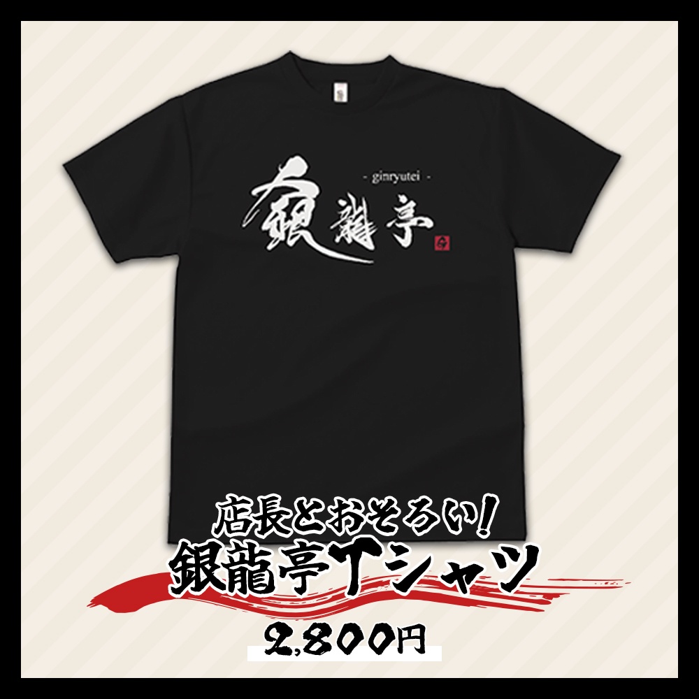 【数量限定】G.I.N生誕祭2025 銀龍亭オリジナルグッズ