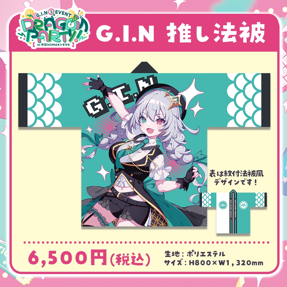 【数量限定】G.I.N初単独イベント『DRAGON PARTY!』 推し法被