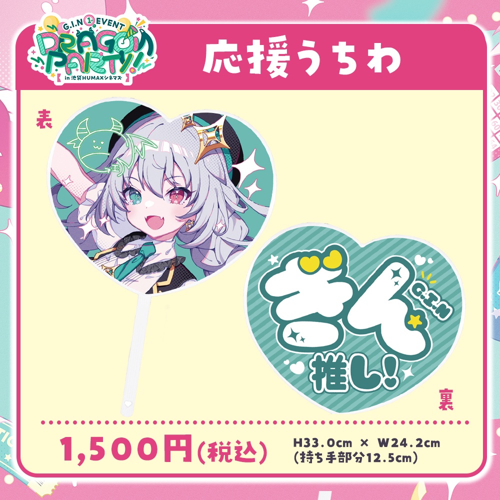 【数量限定】G.I.N初単独イベント『DRAGON PARTY!』応援うちわ