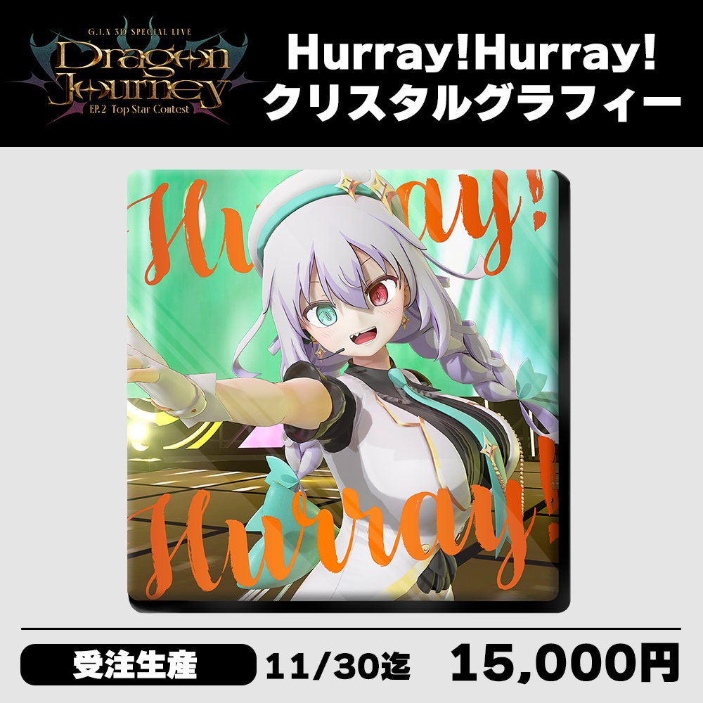 【受注生産】Dragon Journey EP.2 公開記念グッズ『Hurray!Hurray!クリスタルグラフィー』