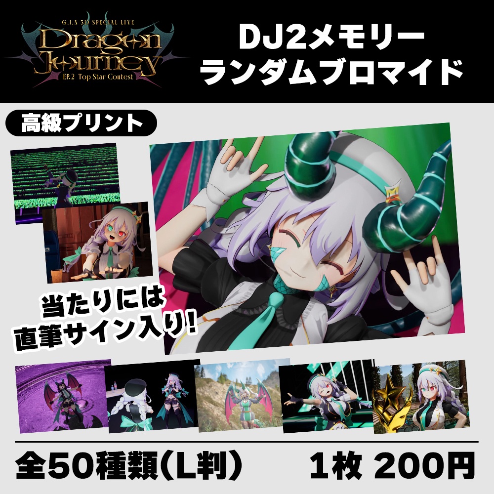 【数量限定】Dragon Journey EP.2 公開記念グッズ『メモリーランダムブロマイド』