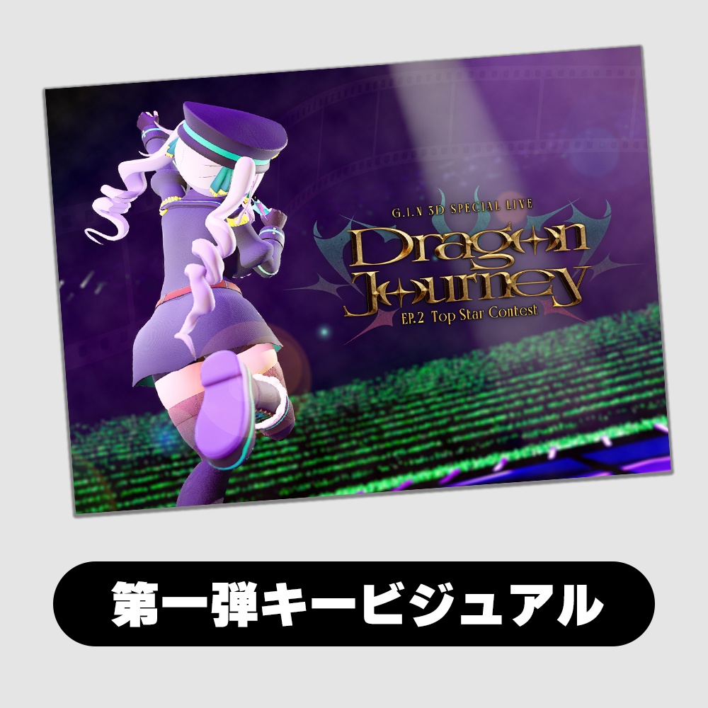 【数量限定】Dragon Journey EP.2 公開記念グッズ『キービジュアル2Lブロマイド(2種)』