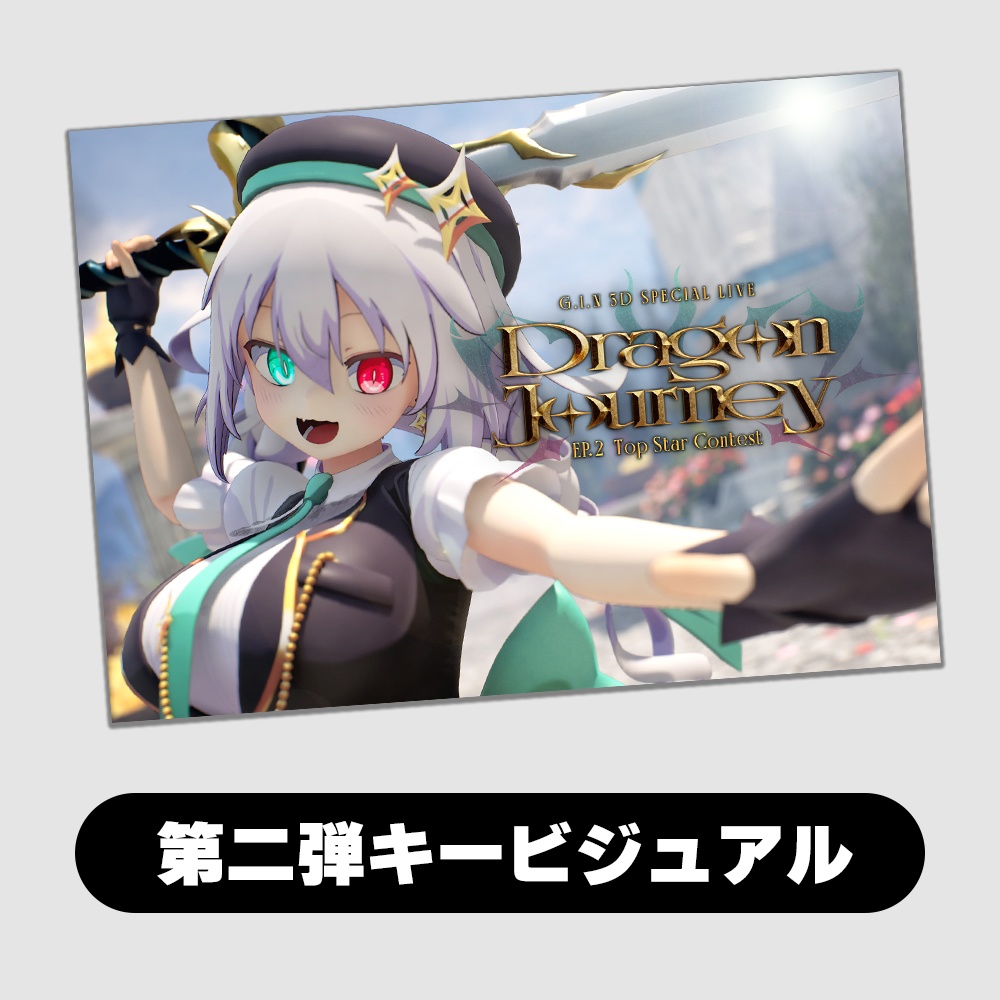 【数量限定】Dragon Journey EP.2 公開記念グッズ『キービジュアル2Lブロマイド(2種)』