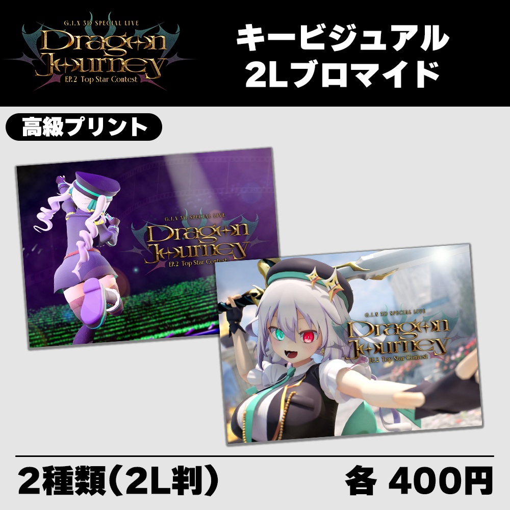 【数量限定】Dragon Journey EP.2 公開記念グッズ『キービジュアル2Lブロマイド(2種)』