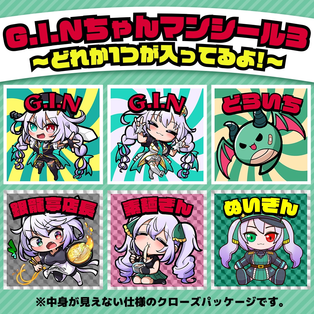 【ランダム商品】G.I.Nちゃんマンシール3 (※クローズパッケージ)