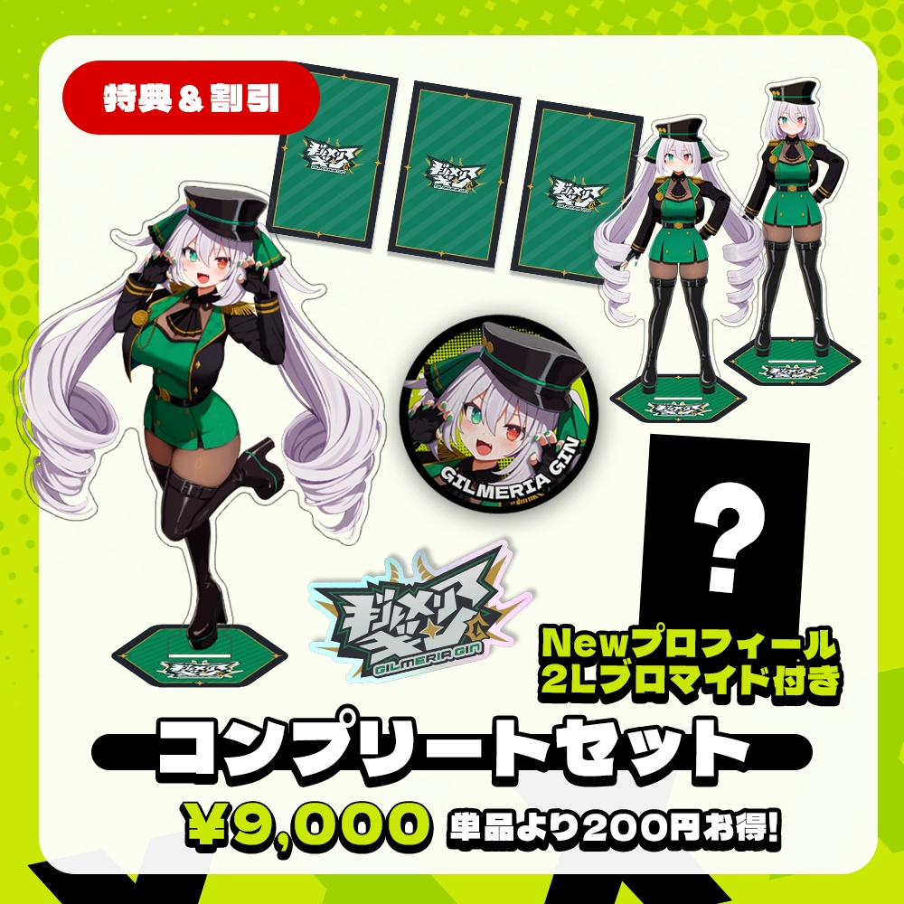 【受注生産】ギルメリア・ギン デビュー記念グッズ