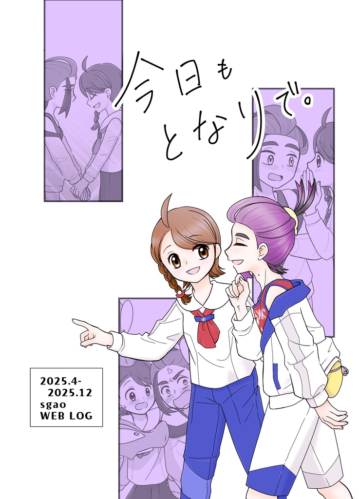 【スグアオ】今日も　となりで