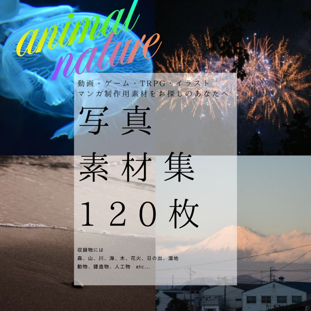 自然が多い TRPG・ゲーム素材写真集[花火・紅葉・生き物]