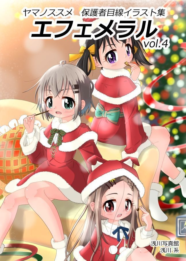 ヤマノススメ　保護者目線イラスト集　エフェメラル　vol.4