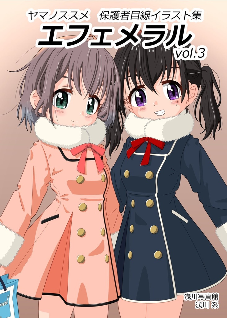 ヤマノススメ　保護者目線イラスト集　エフェメラル　vol.3