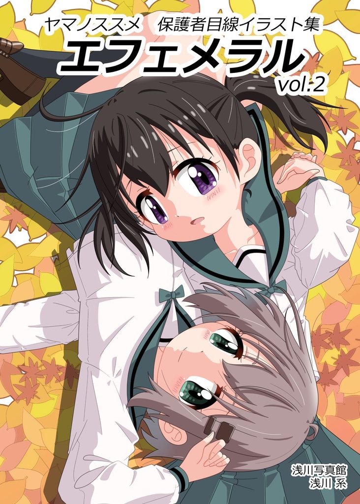 ヤマノススメ　保護者目線イラスト集　エフェメラル　vol.2