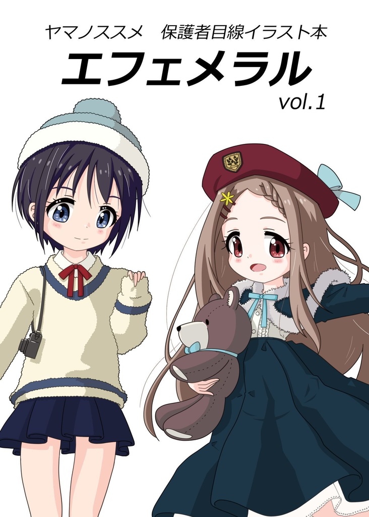 ヤマノススメ　保護者目線イラスト集　エフェメラル　vol.1