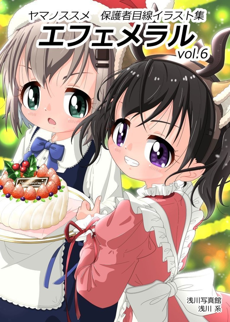 ヤマノススメ　保護者目線イラスト集　エフェメラル　vol.6