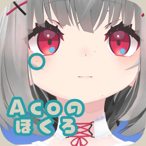 【Aco専用/非公式】Acoのほくろ