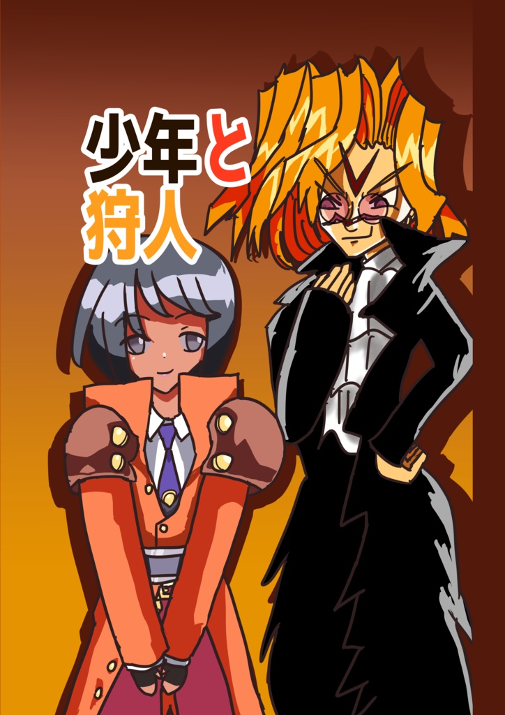 少年と狩人