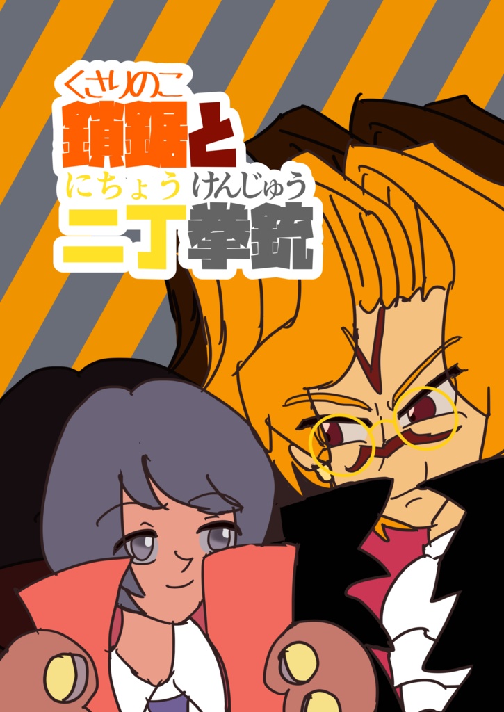 鎖鋸と二丁拳銃