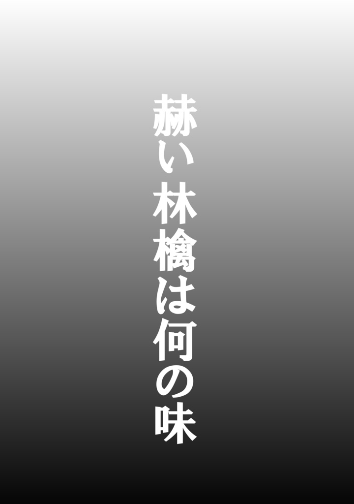 赫い林檎は何の味