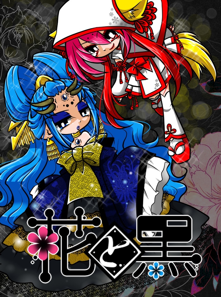 花と黒