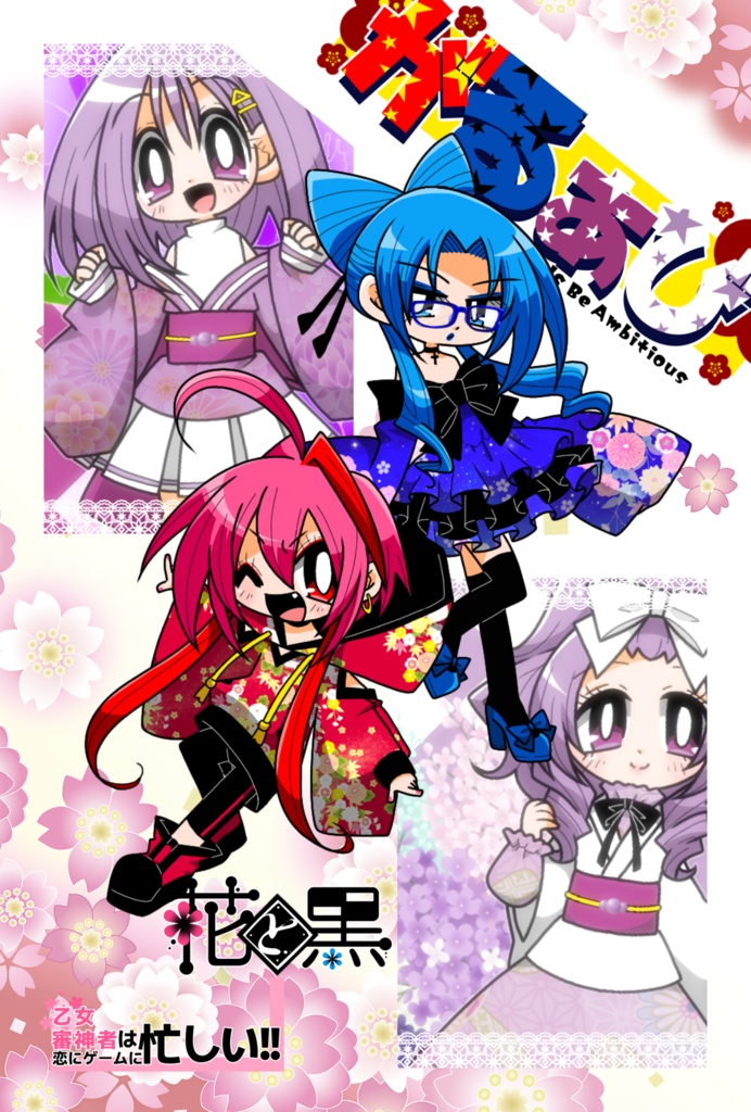 がるあび(【花と黒】【乙女審神者は恋にゲームに忙しい】キャラブック)