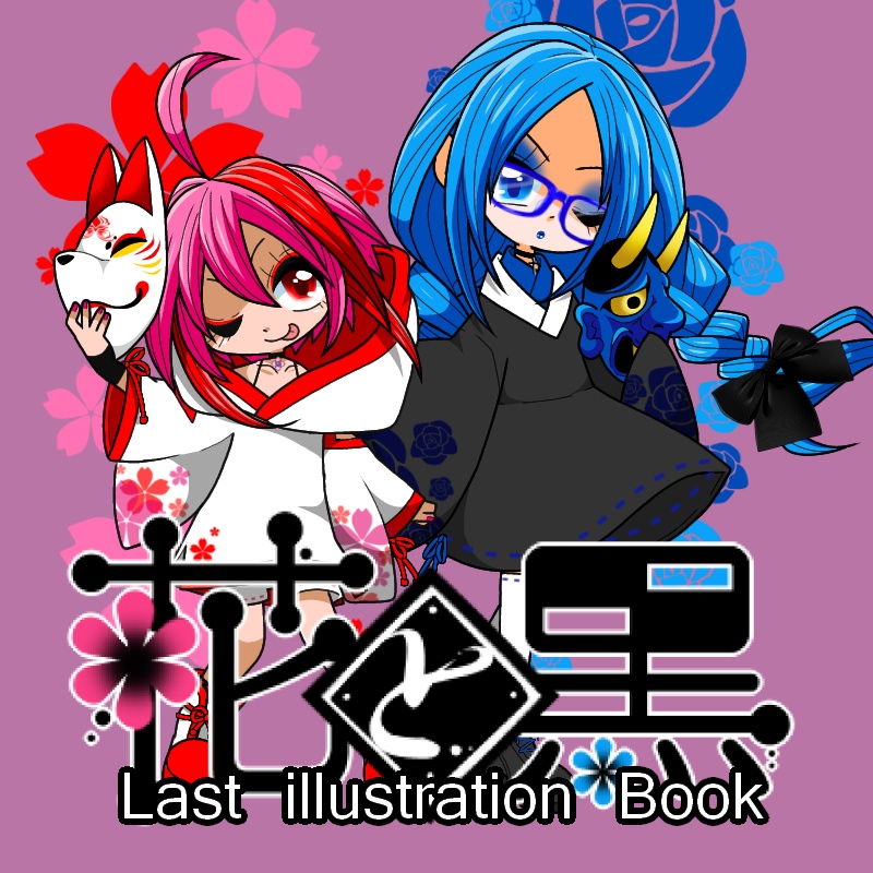 花と黒　Last　illustration　book