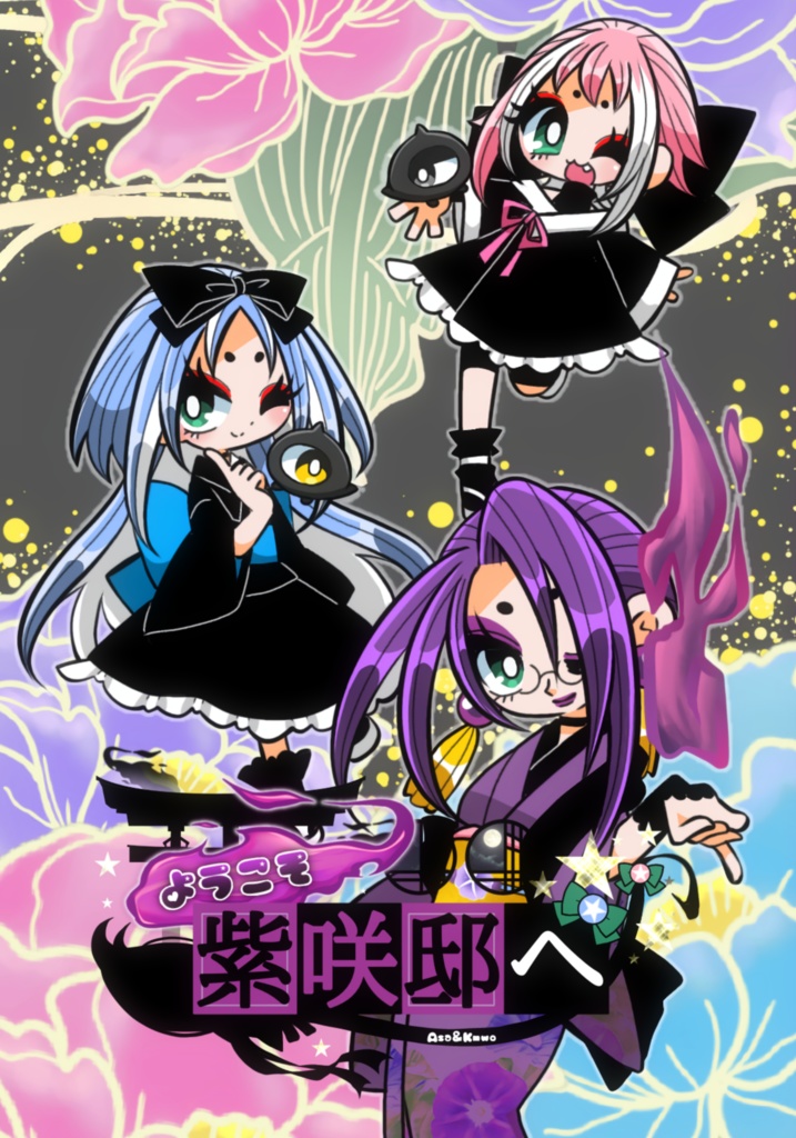 ようこそ紫咲邸へ