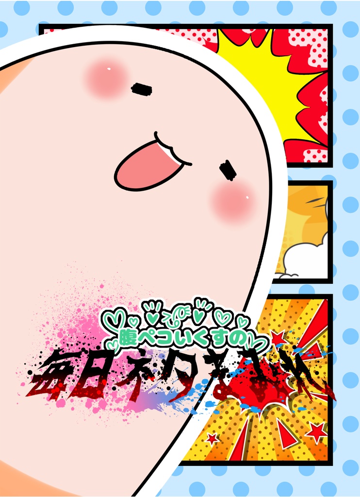 腹ペコいくすの毎日ネタまみれ