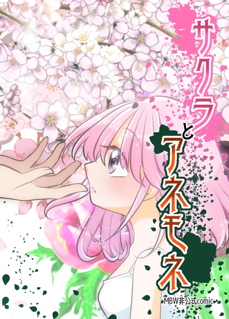 サクラとアネモネ