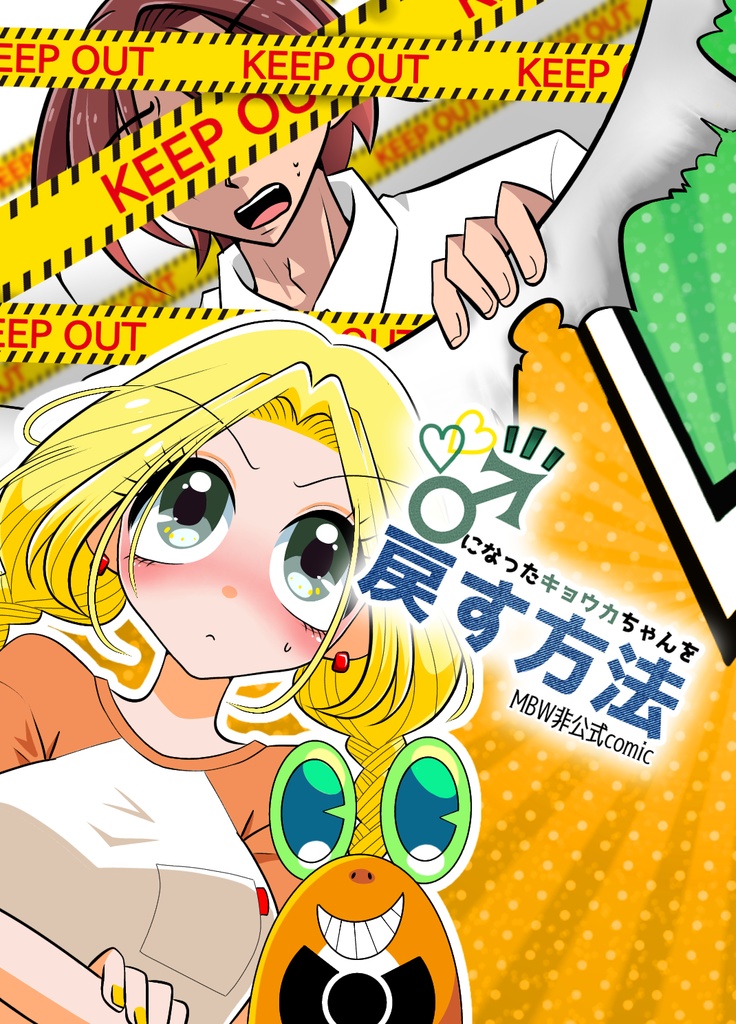 ♂になったキョウカちゃんを戻す方法