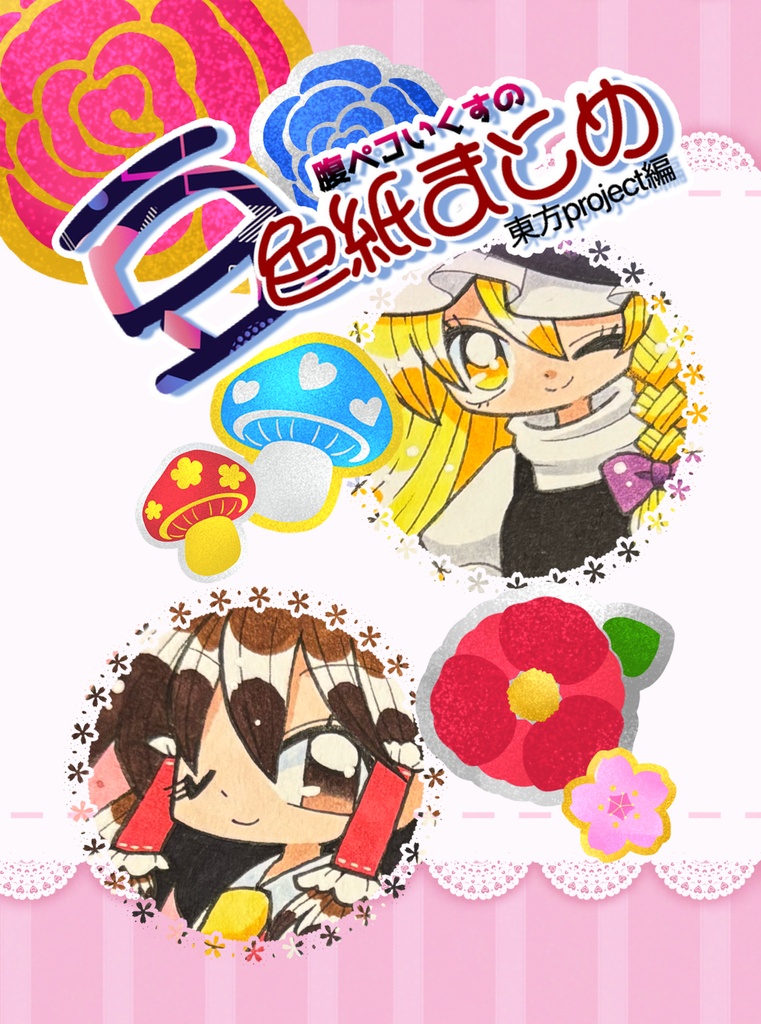 腹ペコいくすの豆色紙まとめ