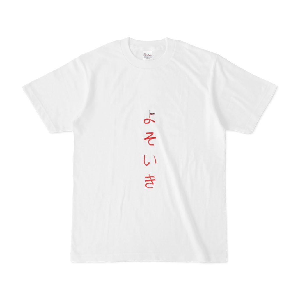 よそいきT