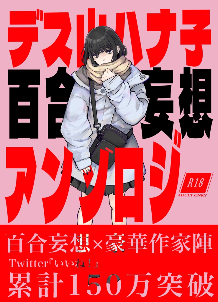 デス山ハナ子百合妄想アンソロジー