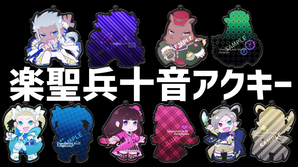 楽聖兵十音アクキー