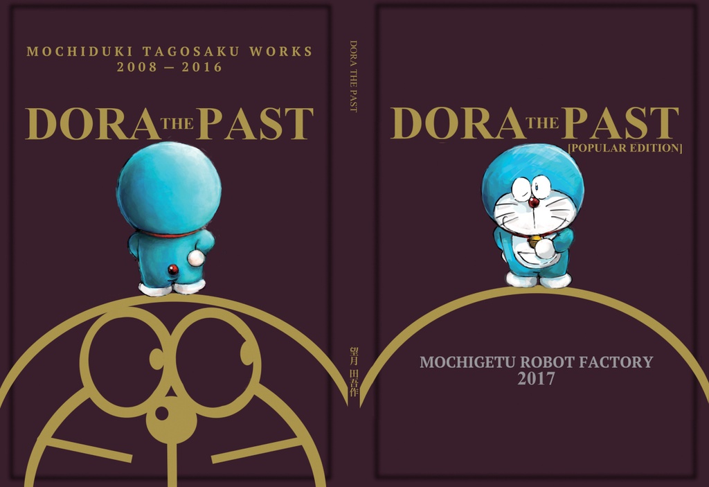 DORA THE PAST (廉価版)