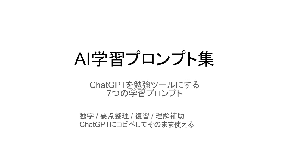 AI学習プロンプト集