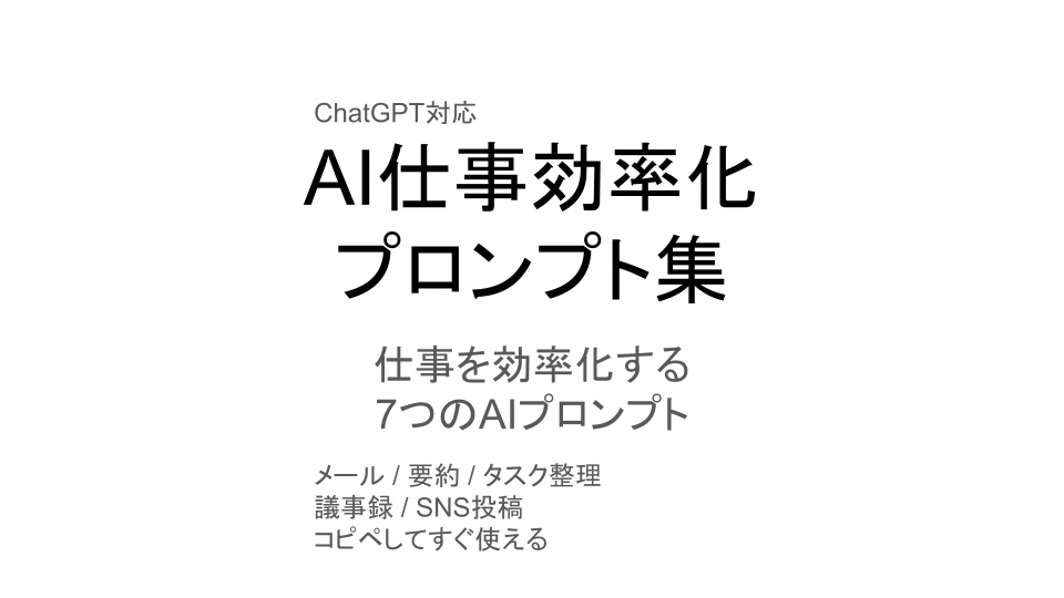 AI仕事効率化プロンプト集