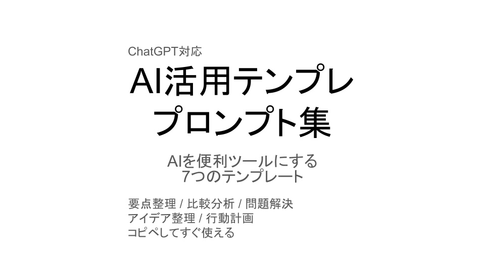 AI活用テンプレプロンプト集 ChatGPTを便利ツールにする7つのテンプレート