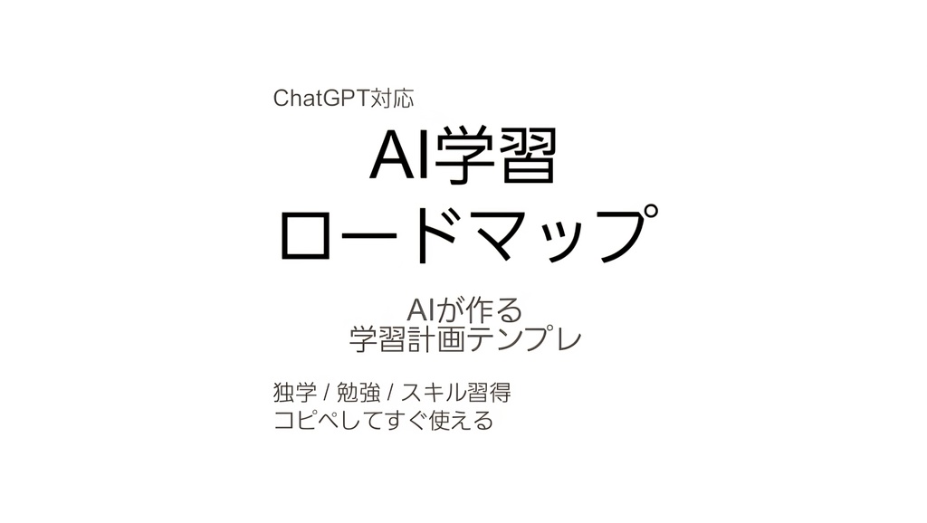 ChatGPT学習ロードマップテンプレ｜AI学習計画ツール