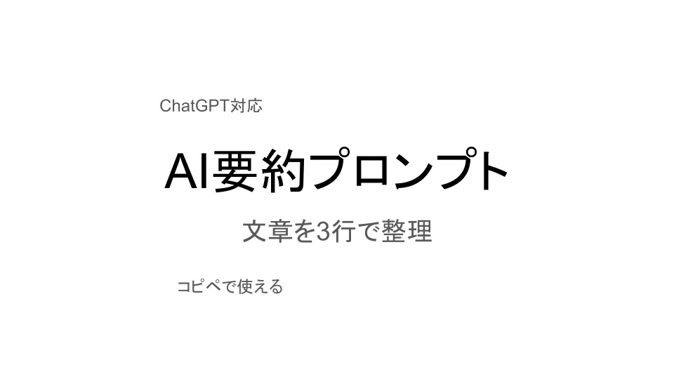AI要約プロンプト 文章を3行に整理するChatGPTテンプレ